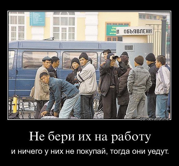 Про мигрантов