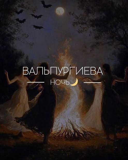 Сегодня настаёт Вальпургиева ночь