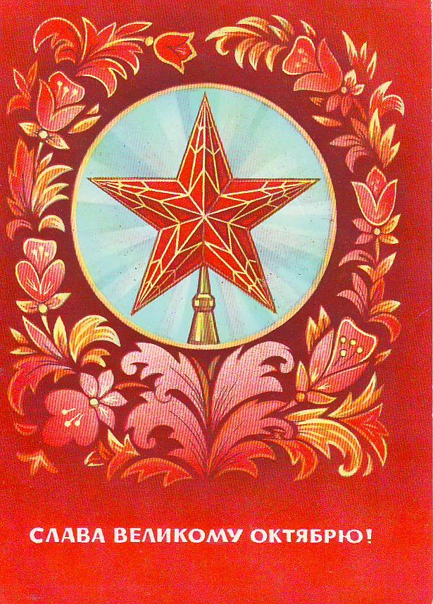 На День Октября-Ноября открытки Советов.