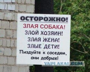 Все, все злые!