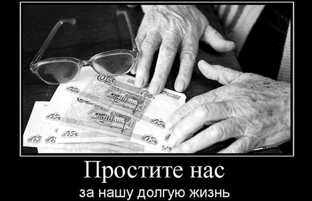 Помолимся богу за пенсии...
