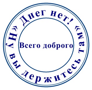 Держитесь там!