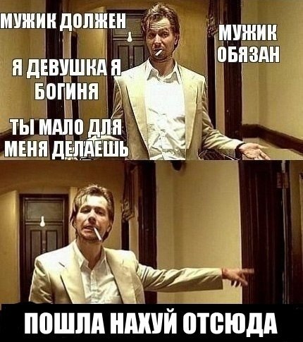 Мужик должен!