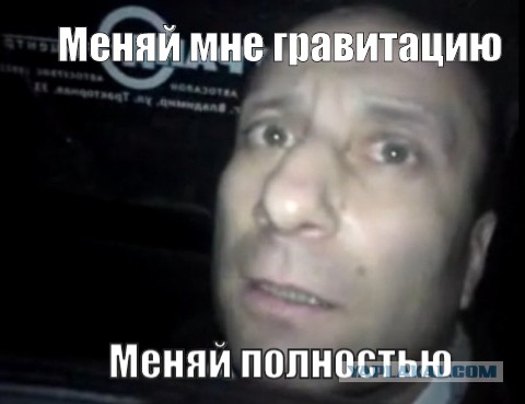 Агент Моссада меняет гравитацию Стопхаму