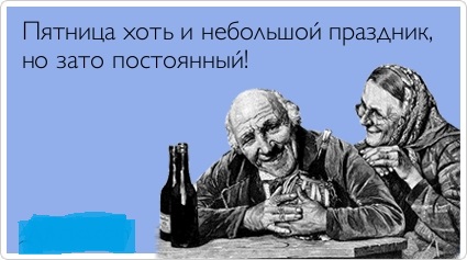 Пятница!