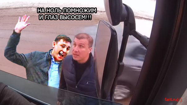 Ты видел, что меня облил?!
