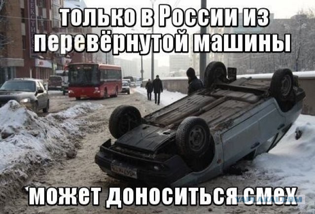 Автоюмор