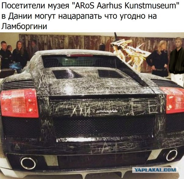 Посетители этого музея в Дании могут нацарапать на Ламборгини все, что угодно