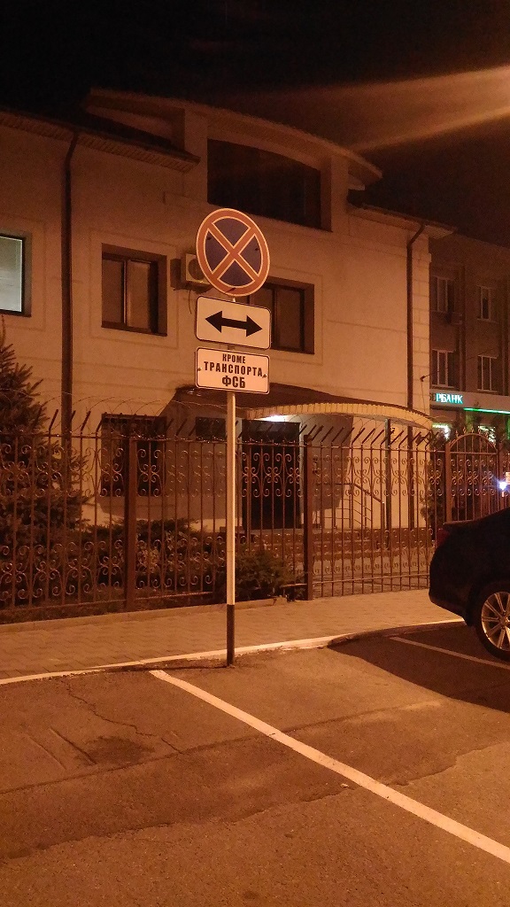 Парковка для ФСБ России