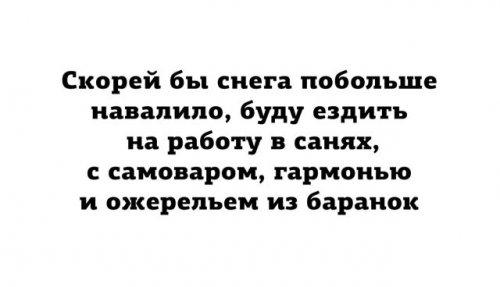"Такова снегапада..."