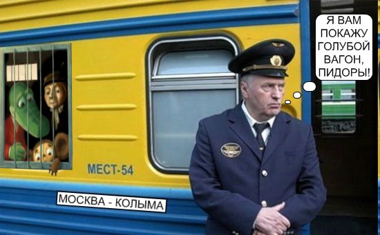 Фотожаба: Жириновский проводник