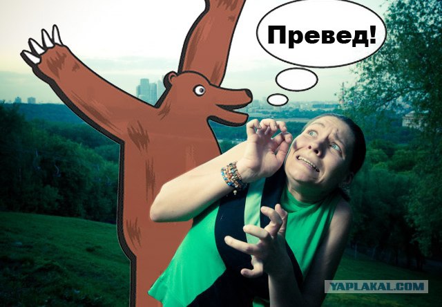 Фотожаба: Страх!