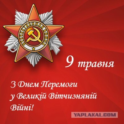 С праздником Победы!