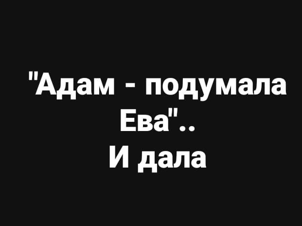 Пятница. И немного слегка пошлых картинок с надписями и без 16+ (03.02)