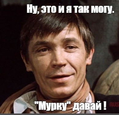 Красавчик!