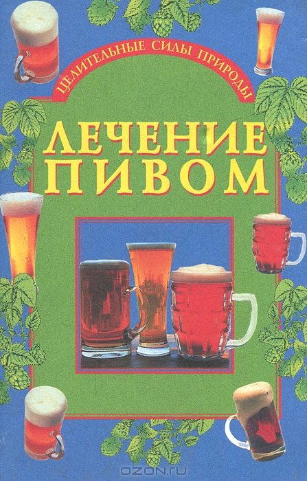 Дайте пиву шанс
