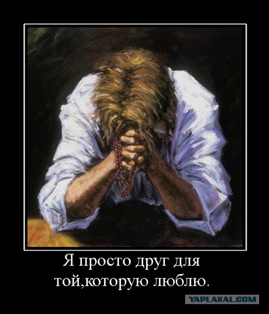 Быть друзьями с девушкой, которая тебе нравится...
