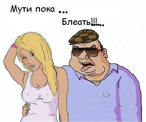 Будь мужиком !