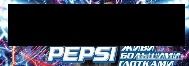 Pepsi-живи большими глотками