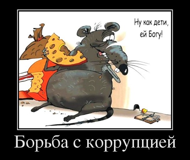 Борьба с коррупцией...