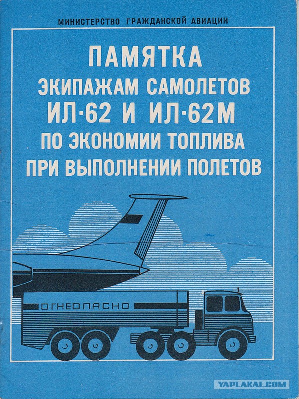 Памятка экипажам ИЛ-62 от Л.И. Брежнева