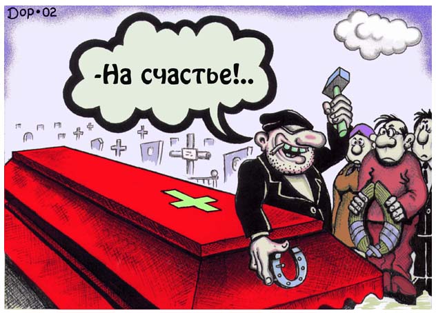 Про жмуриков