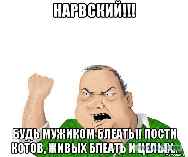 Кто такой Нарвский...?