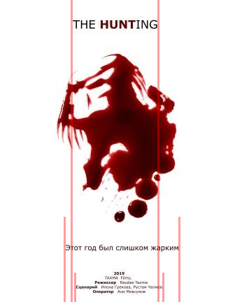 Снимаем наш "Хищник". Зайдет, нет?