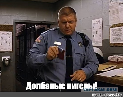 "Эй, Снежок! Грабить могут только черные!"