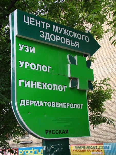 Самый мужской врач