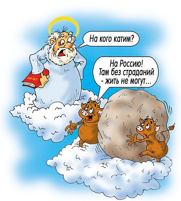 И чёрт с нами !