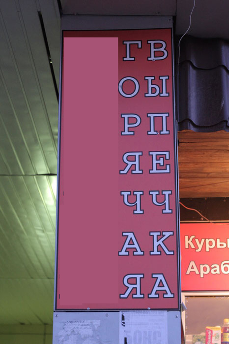 Что бы эта мега-надпись значила?