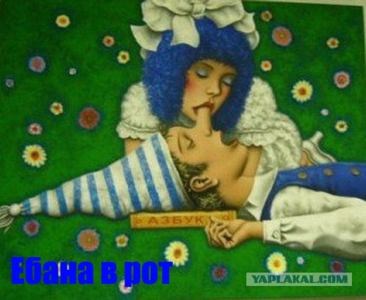 ЯПлакалъ, как вы ругаетесь?