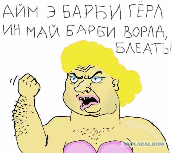 Будь мужиком, скажи что думаешь!