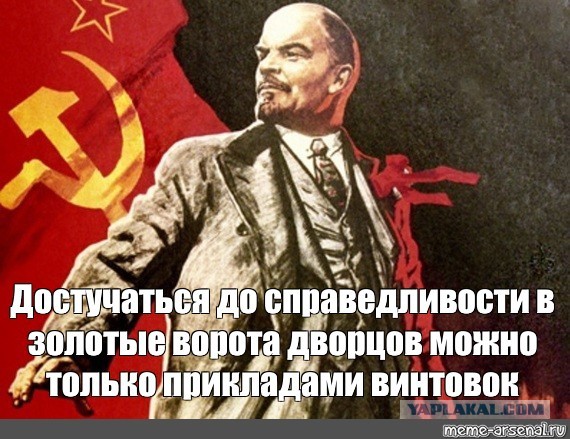 Революция была не нужна. Уже а ты еще не разжег огонь революции. Ленин только прикладами. До справедливости можно достучаться только прикладами винтовок. Ленин достучаться до справедливости в ворота.