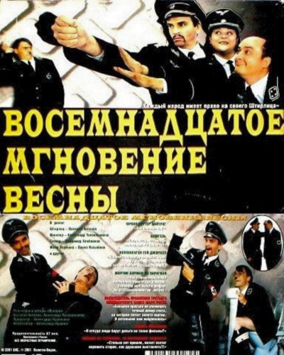 Новая экранизация о Штирлице...