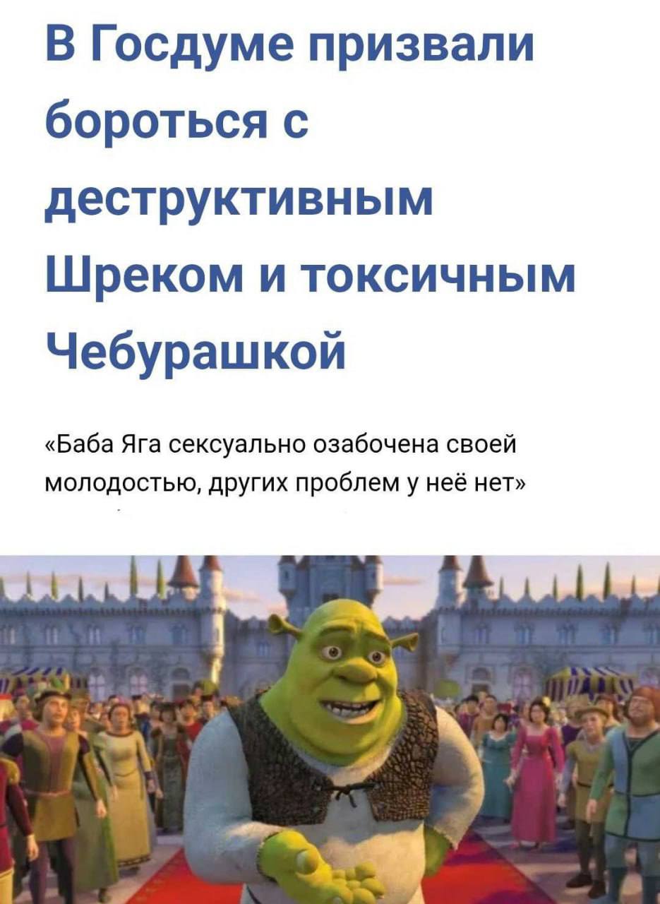 Шрека хотят запретить в Госдуме — депутаты считают, что фильм вреден для детей