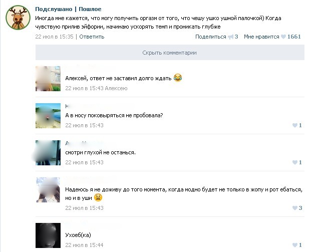 Подслушано. Пошлое