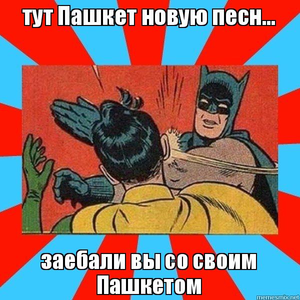Юмор о Пашкете (для тех кто в теме)