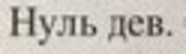 Вроде кириллица и вроде даже русский, но я не могу прочитать это