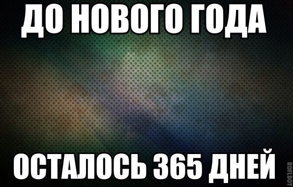 С новым годом!