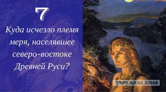25 загадок русской истории
