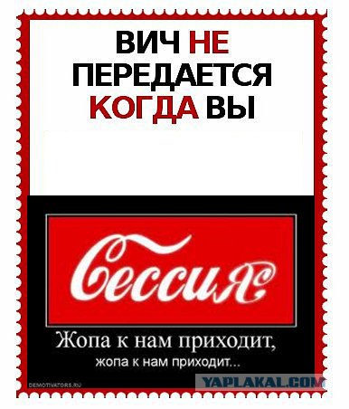 ВИЧ не передается...