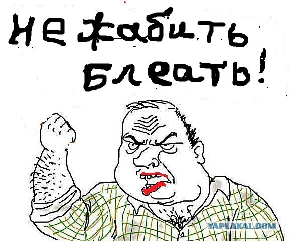 Не жабить!
