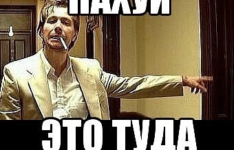Всем извиняться, я сказал!