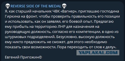 Стрелков ответил на предложение Евгения Пригожина вступить в ряды ЧВК «Вагнер»