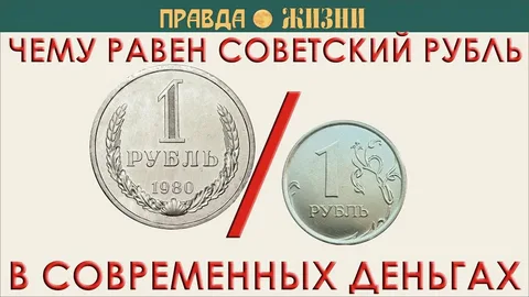Что мог купить советский человек на 1 рубль (не полный список)