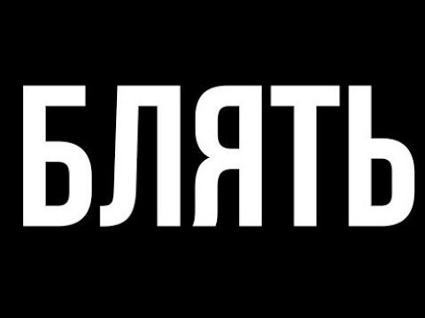За мат на форуме можно «присесть» — до пяти лет