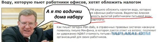 Воду, которую пьют работники, обложат налогом