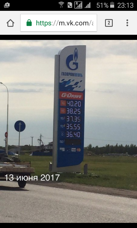 Ура! Бензин по 40 рублей за литр